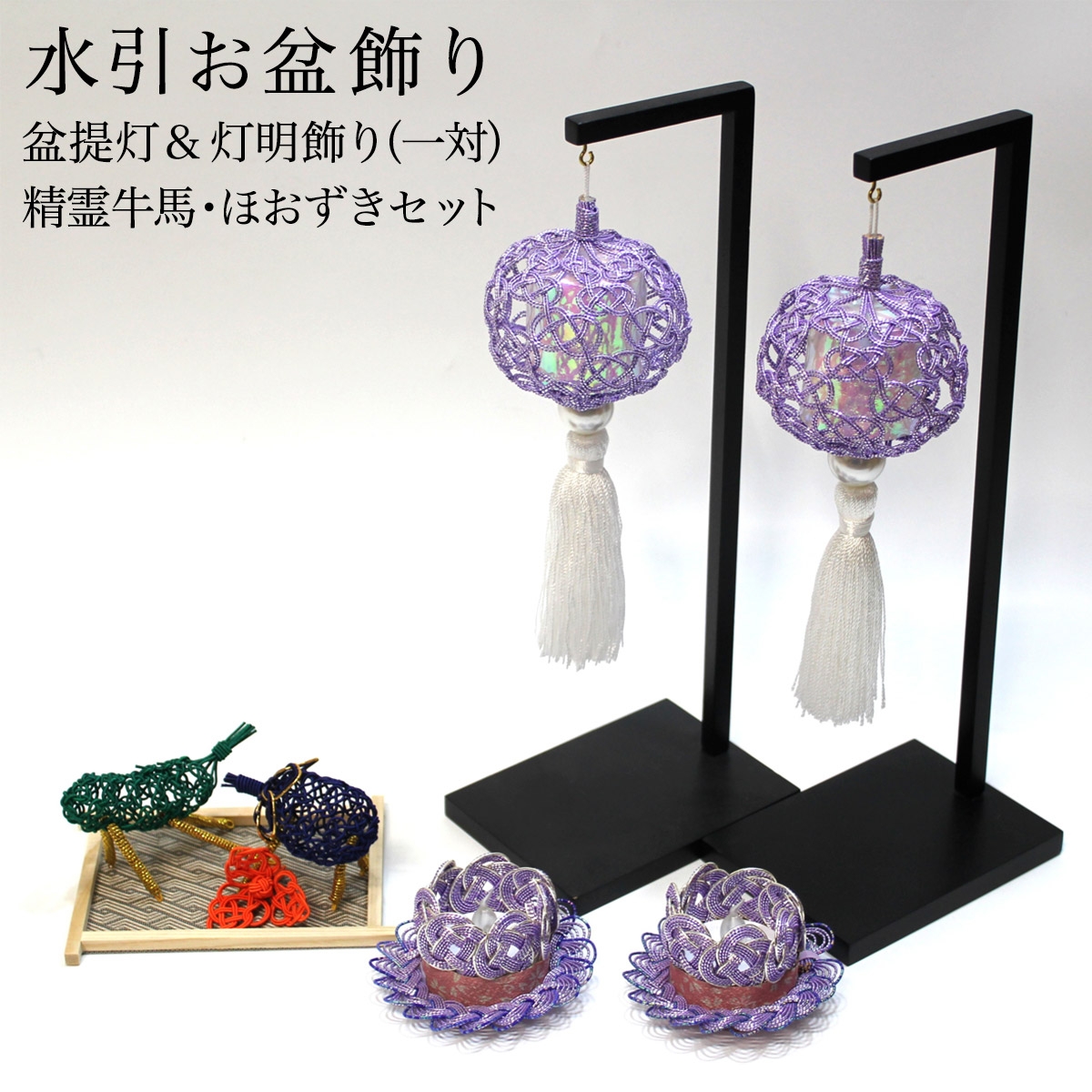 【送料無料】盆飾り 水引盆帰郷 盆提灯 大・LEDローソク2個（一対） 桔梗銀 精霊牛馬・ほおずき セット 台付き≪13時までのご注文即日発送(休業日を除く)≫ ( あすつく 木札名入れ有料 お寺 仏壇 お盆飾り 盆提灯 コンパクト 飯田水引 )