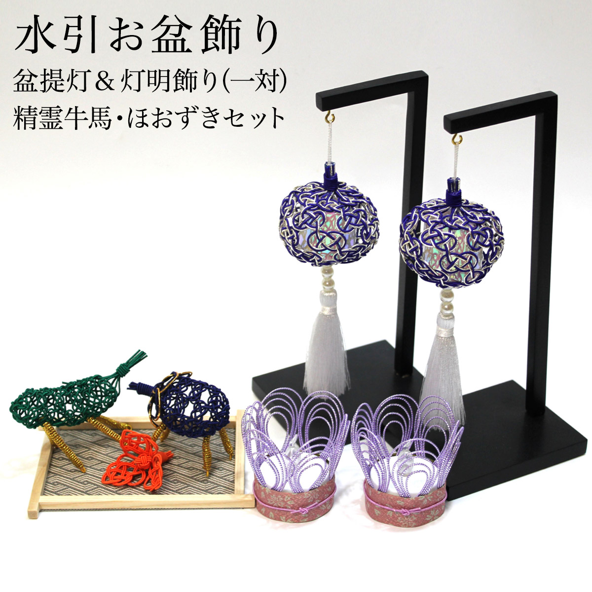 【送料無料】盆飾り 水引盆帰郷 盆提灯 小・LEDローソク2個（一対） 藍白 精霊牛馬・ほおずき セット 台付き≪13時までのご注文即日発送(休業日を除く)≫ ( あすつく 木札名入れ有料 お寺 仏壇 お盆飾り 盆提灯 コンパクト 飯田水引 )