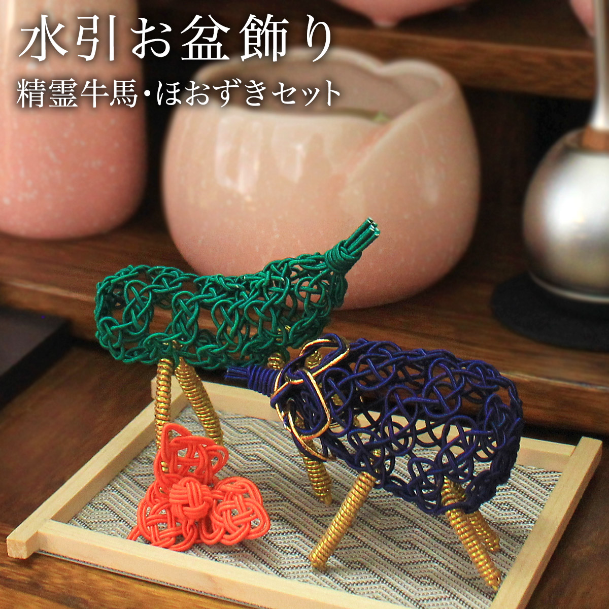 【送料無料】盆飾り 水引精霊牛馬 馬（きゅうり）・牛（なす） ほおずき 3点セット 台付き≪13時までのご注文即日発送(休業日を除く)≫ ( あすつく 木札名入れ有料 お寺 仏壇 お盆飾り 精霊馬 コンパクト ミニサイズ 飯田水引 )
