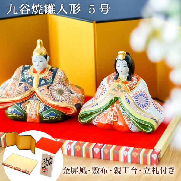 名入れ木札無料 【送料無料】九谷焼 雛人形 細描盛 5号 台・敷物・立札・屏風付≪売り切れました≫ ( コンパクト お雛様 ひな人形 陶器 木札 九谷焼 )