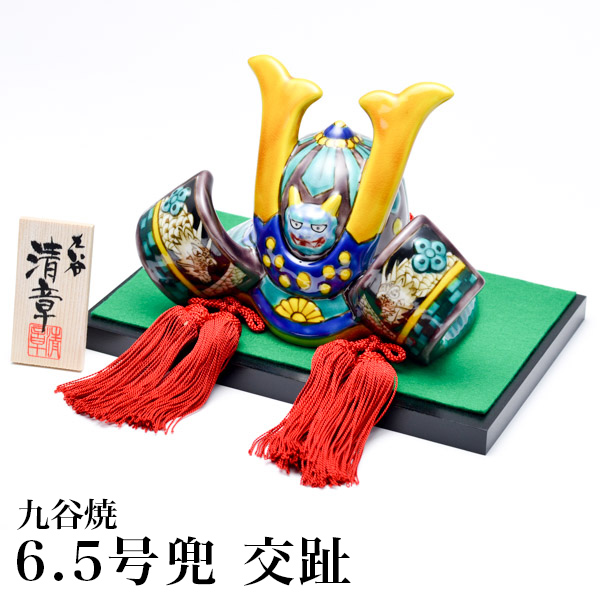 名入れ木札無料 【送料無料】九谷焼 兜 交趾 6.5号≪1~3営業日で出荷≫ ( 五月人形 かぶと 陶器 コンパクト 端午の節句 人気 九谷焼 )