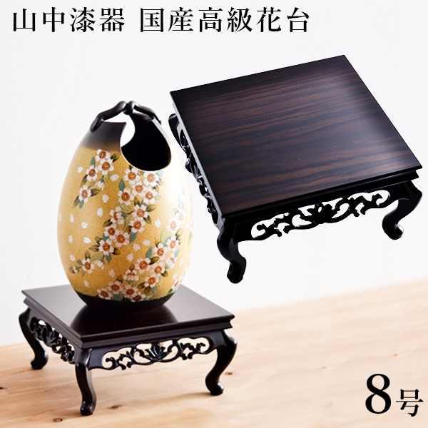 【九谷焼 】 花台 小菊 黒丹調 8号 ≪13時まで即日出荷≫