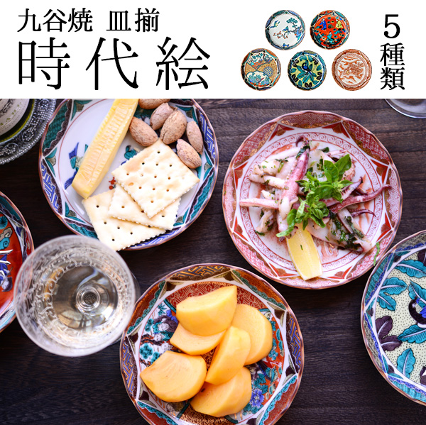 【送料無料】九谷焼 皿揃 時代絵 4.5号 5枚セット≪注文後に商品取り寄せ、後日納期連絡致します≫ ( 時代絵 退職祝い 定年 海外への手土産 日本のお土産 新築内祝い 小皿 中皿 テーブルコーディネート 九谷焼 )
