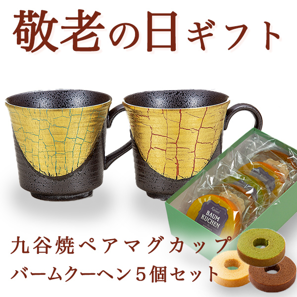 【送料無料】九谷焼 ペアマグカップ 金箔彩 バームクーヘン5個セット≪売り切れました≫ ( 敬老の日　スイーツ お菓子 マグカップ ギフトセット 九谷焼 セット 九谷焼 )