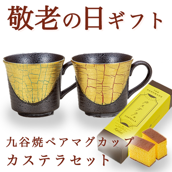 【送料無料】九谷焼 ペアマグカップ 金箔彩 カステラ1本セット≪売り切れました≫ ( 敬老の日　お菓子 カステラ マグカップ ギフトセット 九谷焼 セット 九谷焼 )