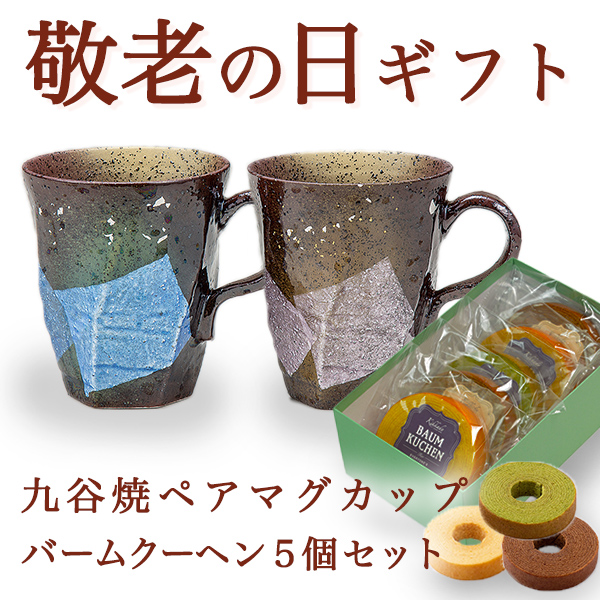 【送料無料】九谷焼 ペアマグカップ 銀彩金銀ちらし バームクーヘン5個セット≪売り切れました≫ ( 金銀ちらし 敬老の日　スイーツ お菓子 マグカップ ギフトセット 九谷焼 セット 九谷焼 )