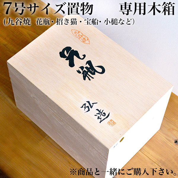 ギフト専用木箱 7号置物用≪在庫確認後、通常即日で出荷≫ ( 父の日 プレゼント 初任給 当店の商品と一緒にご注文ください  )