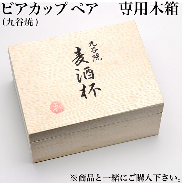 ギフト専用木箱 ビールカップ ペア用≪在庫確認後、通常即日で出荷≫ ( 当店の商品と一緒にご注文ください セット  )