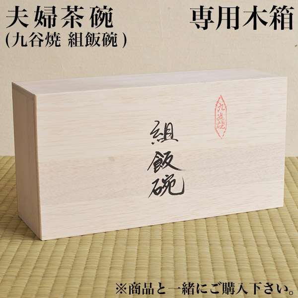 ギフト専用木箱 夫婦茶碗（ペア飯碗）用≪在庫確認後、通常即日で出荷≫ ( 父の日 プレゼント 初任給 当店の商品と一緒にご注文ください セット  )