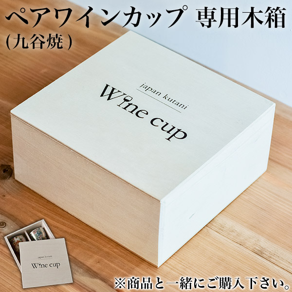 ギフト専用木箱 ワインカップ ペア用≪在庫確認後、通常即日で出荷≫ ( 当店の商品と一緒にご注文ください セット  )