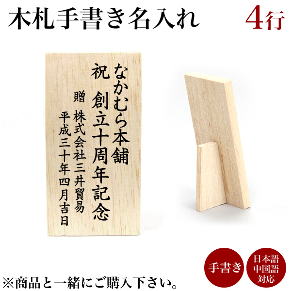 木札 名入れ 手書き 4行 １枚≪3週間程で出荷予定≫ ( 退職祝い 定年 木札 書家の手書き 日本語 中国語対応 筆書き  )