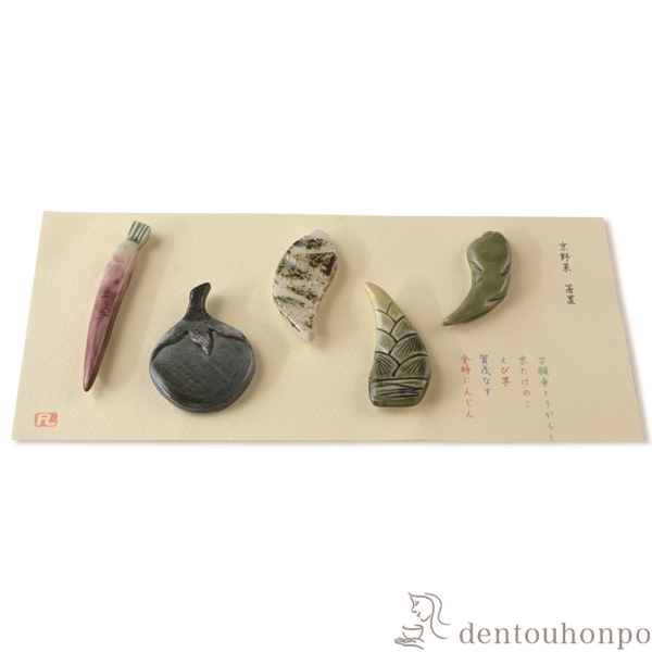 【送料無料】箸置 京やさい 5個セット≪在庫確認後、1~3営業日で出荷≫ ( ギフト セット 結婚祝い お店 人気 清水焼 京焼 )