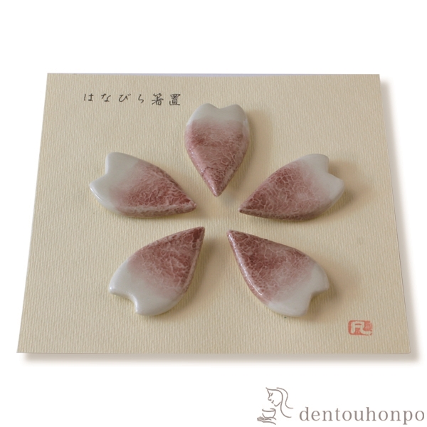 【送料無料】箸置 花びら 5個セット≪在庫確認後、1~3営業日で出荷≫ ( 退職祝い 定年 ギフト セット 結婚祝い お店 人気 清水焼 京焼 )