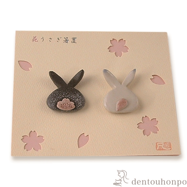 【送料無料】ペア箸置 花うさぎ≪注文後に商品取り寄せ、後日納期連絡致します≫ ( 退職祝い 定年 ギフト セット 結婚祝い お店 人気 セット 清水焼 京焼 )