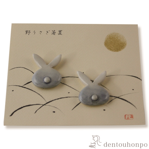 【送料無料】ペア箸置 野うさぎ≪在庫確認後、1~3営業日で出荷≫ ( ギフト セット 結婚祝い お店 人気 セット 清水焼 京焼 )
