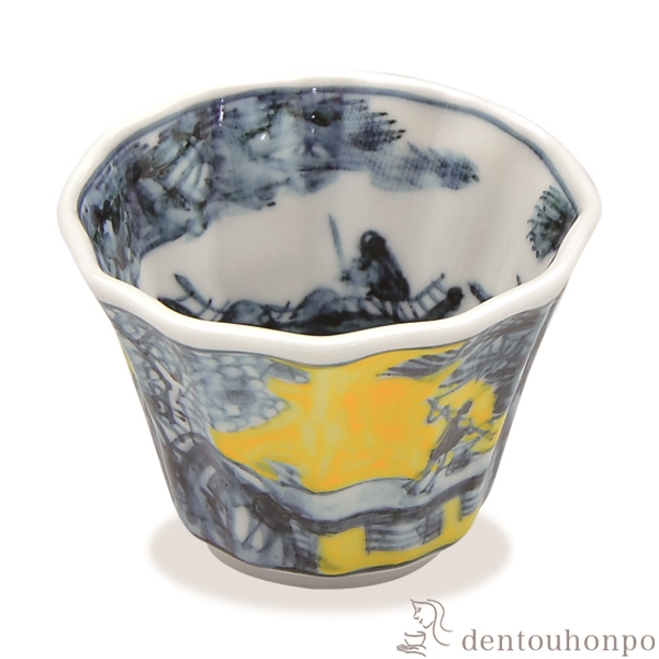 【送料無料】ぐい呑 黄濃山水≪在庫確認後、1~3営業日で出荷≫ ( 名入れ有料 母の日 プレゼント 初任給 ぐいのみ 盃 酒器 セット 日本酒 清水焼 京焼 )