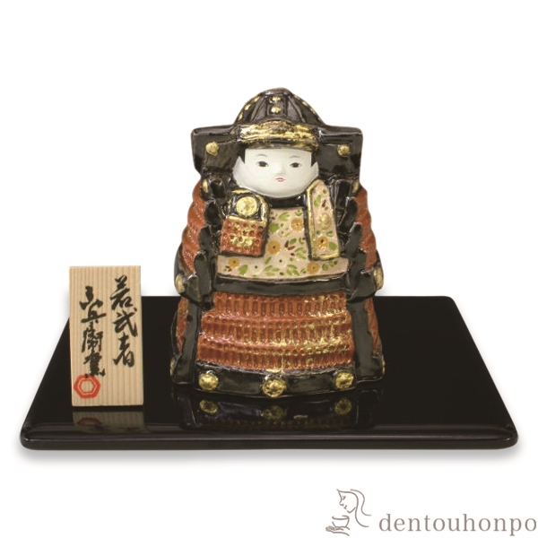 名入れ木札無料 【送料無料】置物 若武者 塗台付≪在庫確認後、1~3営業日で出荷≫ ( 名入れ有料 五月人形 兜 武者人形 コンパクト こいのぼり 人気 清水焼 京焼 )
