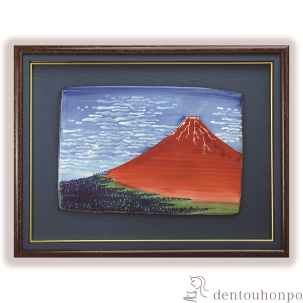 【送料無料】陶額 富士・凱風快晴≪在庫確認後、1~3営業日で出荷≫ ( 名入れ有料 置物 額飾り 陶板 陶板画 法人 アートパネル 清水焼 京焼 )