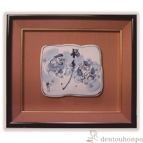 【送料無料】陶額 福来い≪在庫確認後、1~3営業日で出荷≫ ( 名入れ有料 母の日 プレゼント 初任給 置物 額飾り 陶板 陶板画 法人 アートパネル 清水焼 京焼 )