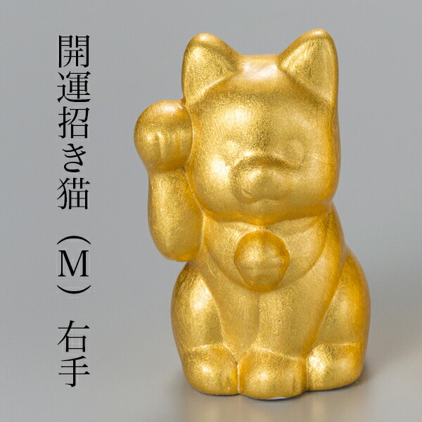 開運 招き猫 右手 M≪在庫確認後、1~3営業日で出荷≫ ( 箔一 木札名入れ有料 退職祝い 定年 置物 幸運 開運 開店祝い 風水 金沢金箔 )