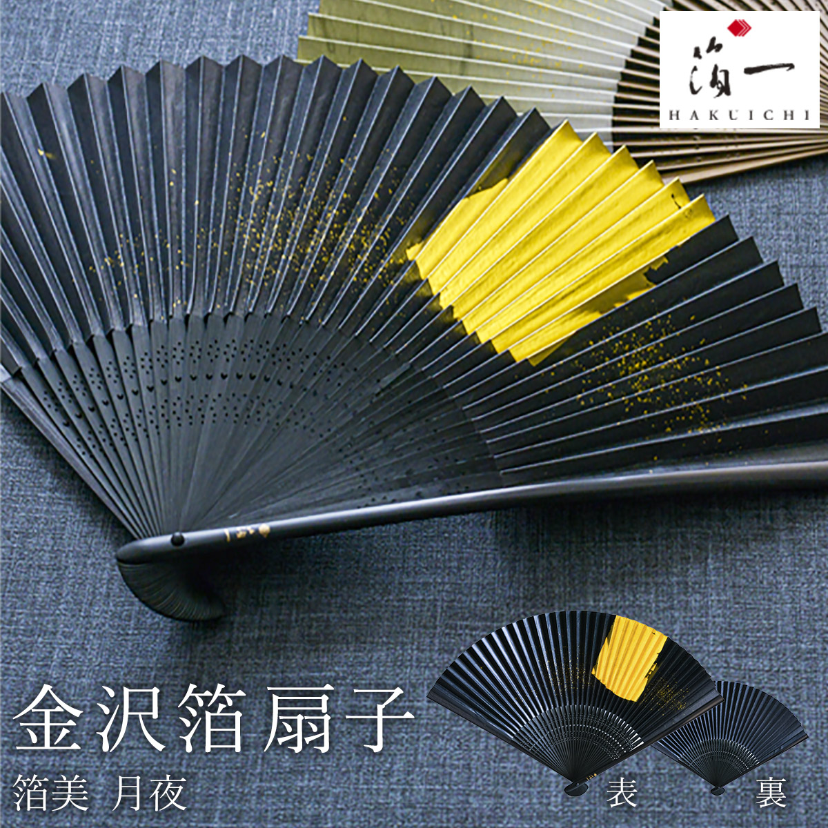 【送料無料】金沢箔扇子 箔美 月夜≪在庫確認後、1~3営業日で出荷≫ ( 箔一 父の日 プレゼント 初任給 おしゃれ ブランド せんす 和柄 うちわ 金沢金箔 )