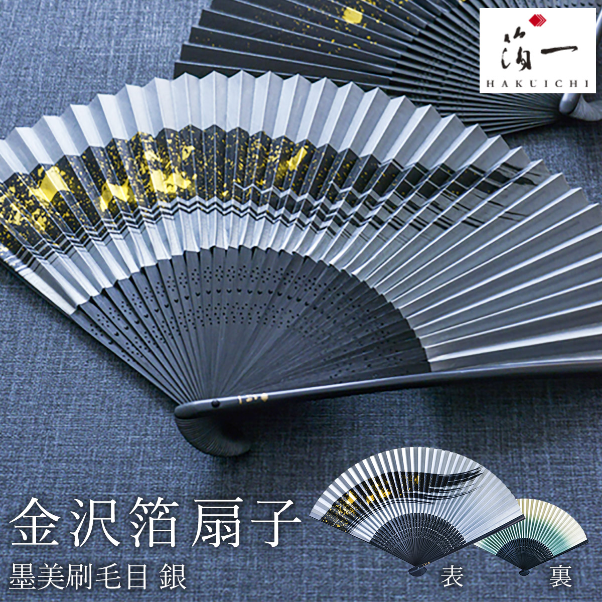 【送料無料】金沢箔扇子 墨美 刷毛目 銀≪在庫確認後、1~3営業日で出荷≫ ( 箔一 おしゃれ ブランド せんす 和柄 うちわ 金沢金箔 )