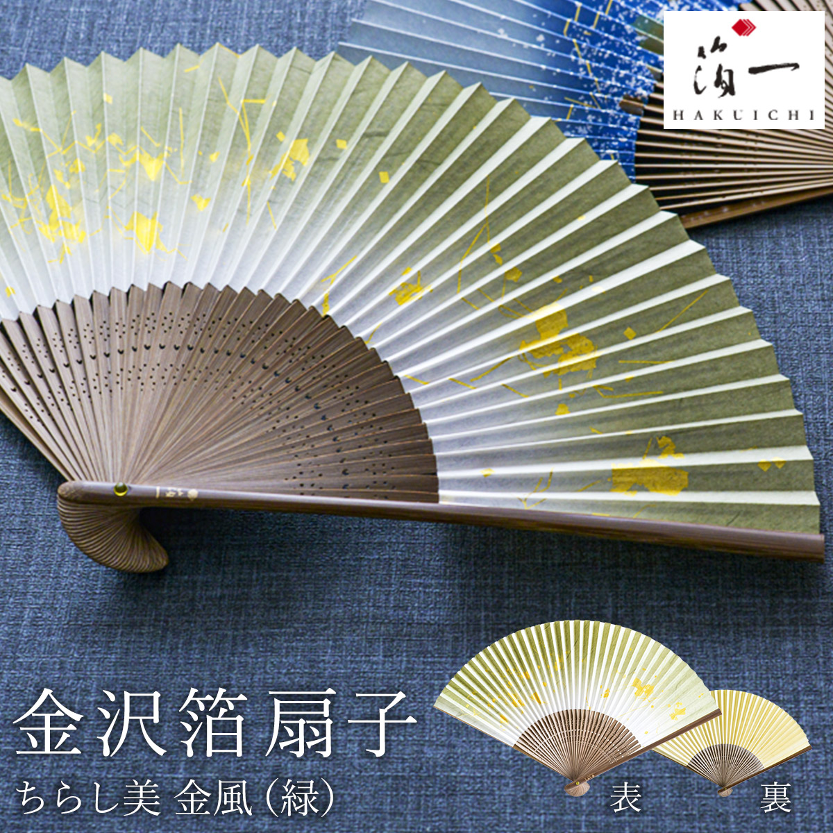 【送料無料】金沢箔扇子 ちらし美 金風 緑≪在庫確認後、1~3営業日で出荷≫ ( 箔一 父の日 プレゼント 初任給 おしゃれ ブランド せんす 和柄 うちわ 金沢金箔 )