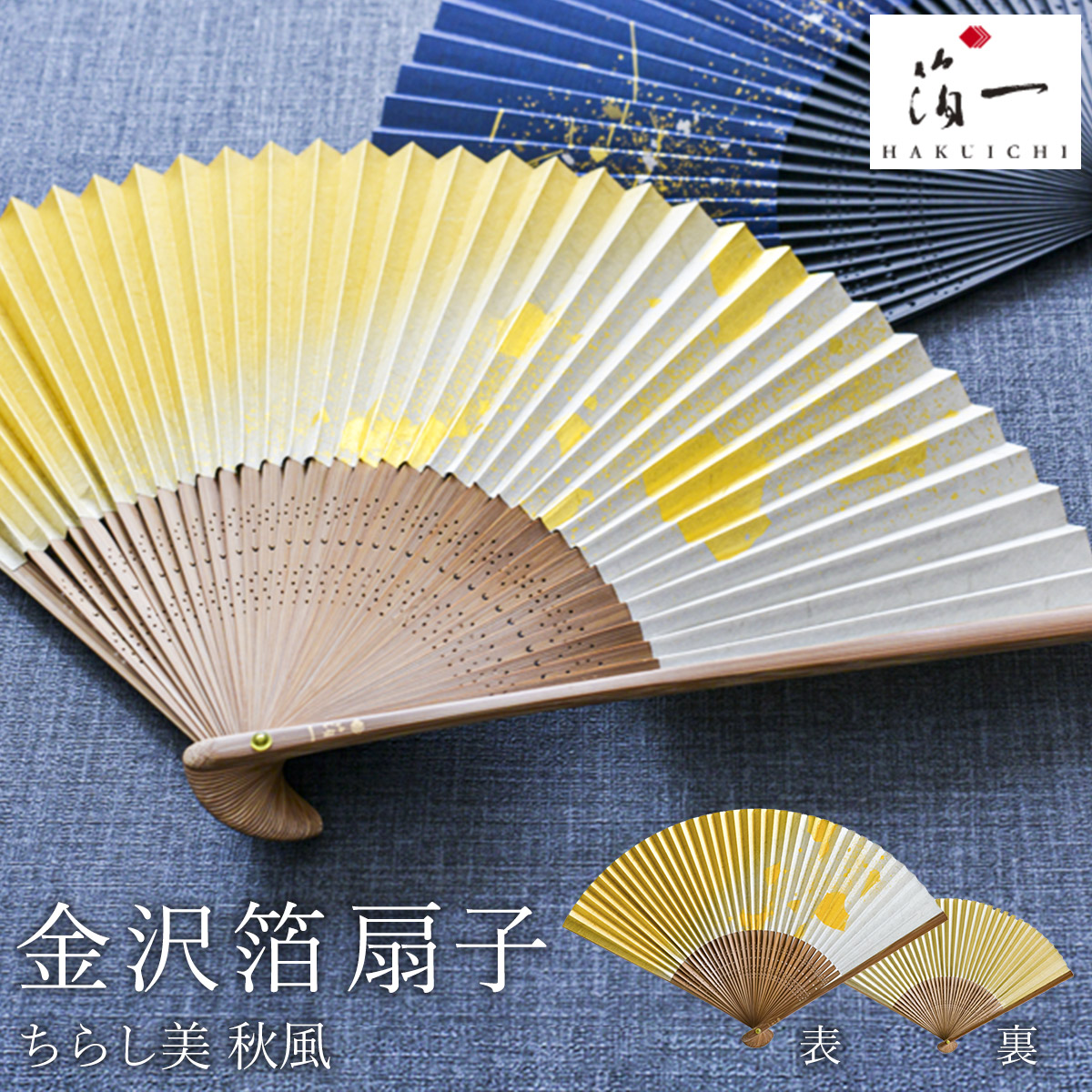 【送料無料】金沢箔扇子 ちらし美 秋風≪在庫確認後、1~3営業日で出荷≫ ( 箔一 父の日 プレゼント 初任給 おしゃれ ブランド せんす 和柄 うちわ 金沢金箔 )