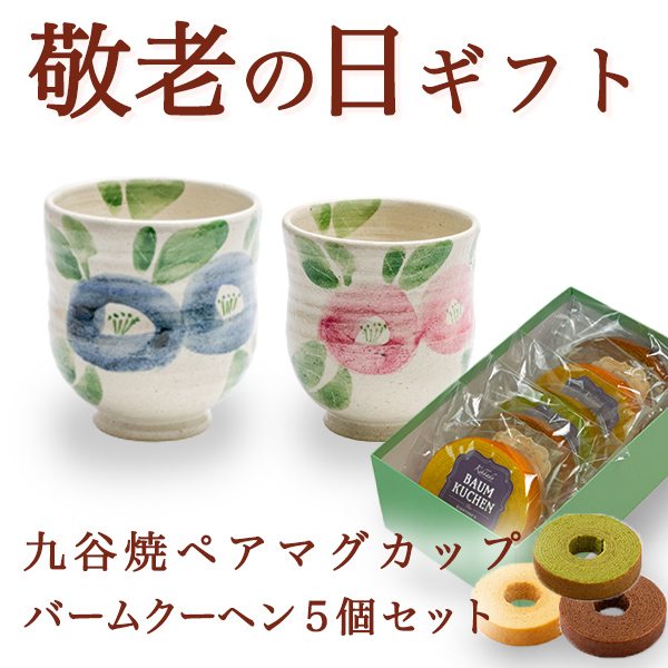 【送料無料】九谷焼 夫婦湯呑 椿文ペア バームクーヘン5個セット≪売り切れました≫ ( 敬老の日　スイーツ お菓子 湯呑 ギフトセット 九谷焼 夫婦湯呑 九谷焼 )