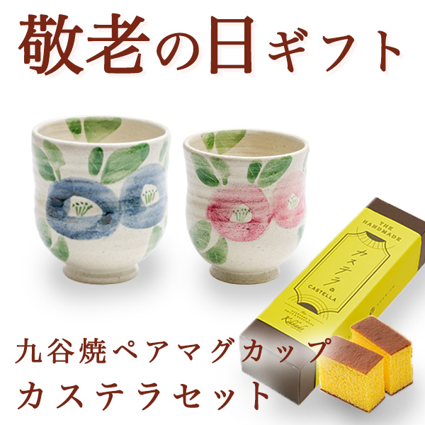 【送料無料】九谷焼 夫婦湯呑 椿文ペア カステラ1本セット≪売り切れました≫ ( 敬老の日　お菓子 カステラ 湯呑 ギフトセット 九谷焼 ペア 九谷焼 )