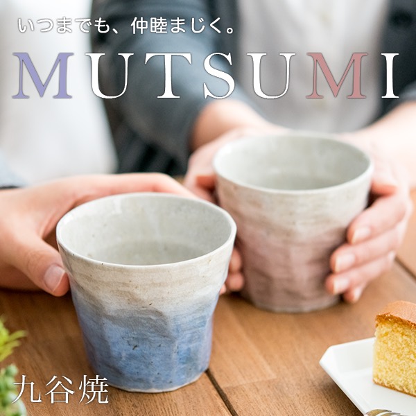 【送料無料】九谷焼 フリーカップ MUTSUMI ペア≪5月中旬 入荷予定≫ ( 母の日 プレゼント 初任給 焼酎カップ ビールカップ 結婚記念日 お祝い 人気 セット 九谷焼 )