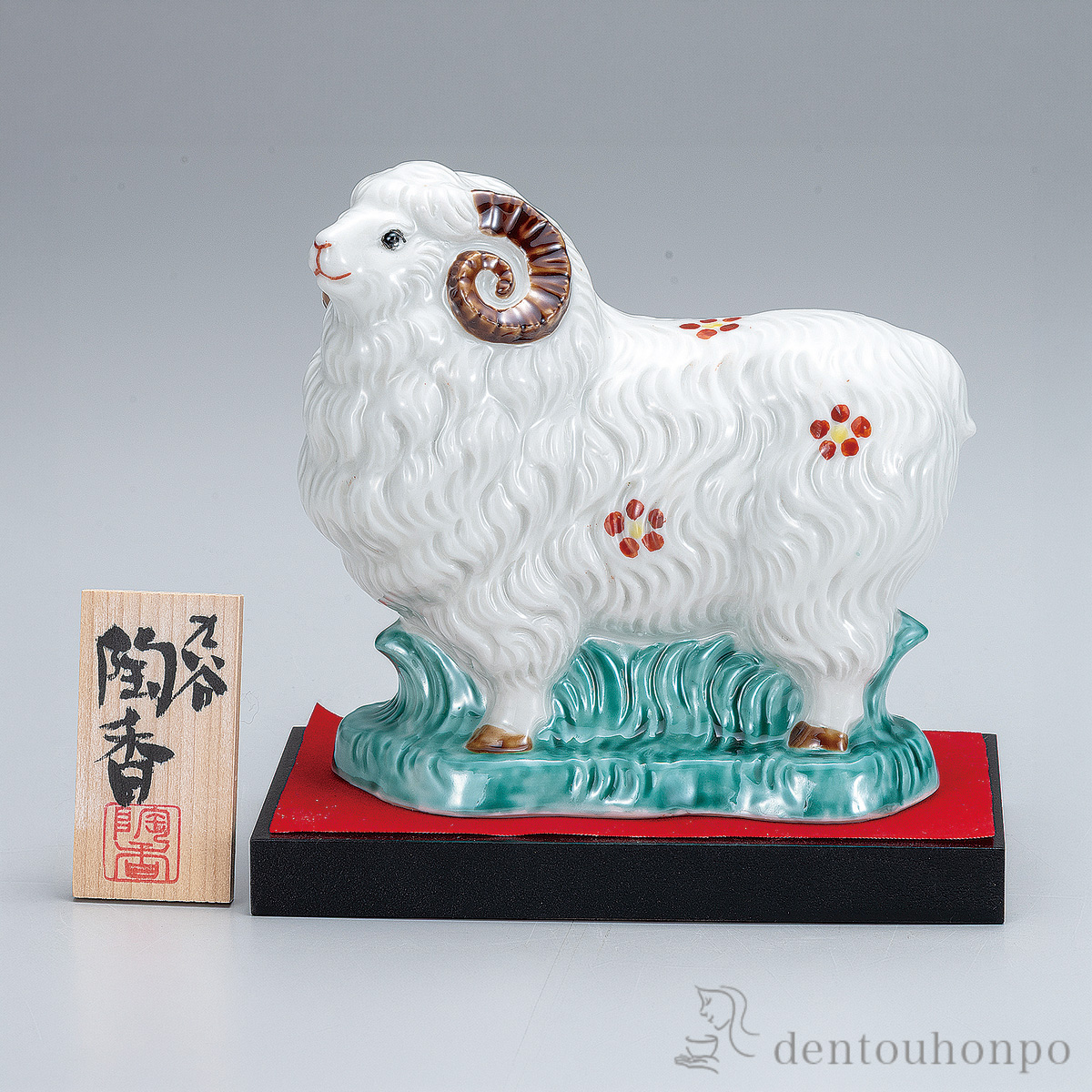 【送料無料】干支置物 未 青九谷 4.5号 台・敷物・立札付≪在庫確認後、1~3営業日で出荷≫ ( 未 羊 十二支 2027年 開運 九谷焼 お正月 新年 )