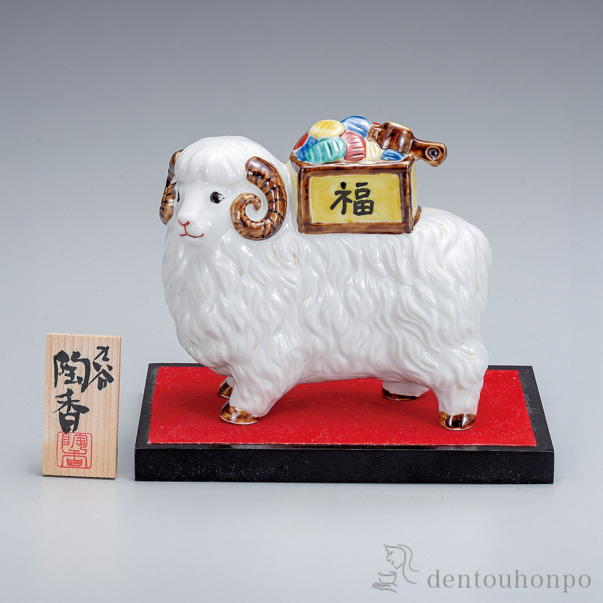 【送料無料】干支置物 宝箱未 青九谷 4.8号 台・敷物・立札付≪在庫確認後、1~3営業日で出荷≫ ( 未 羊 十二支 2027年 開運 九谷焼 お正月 新年 )
