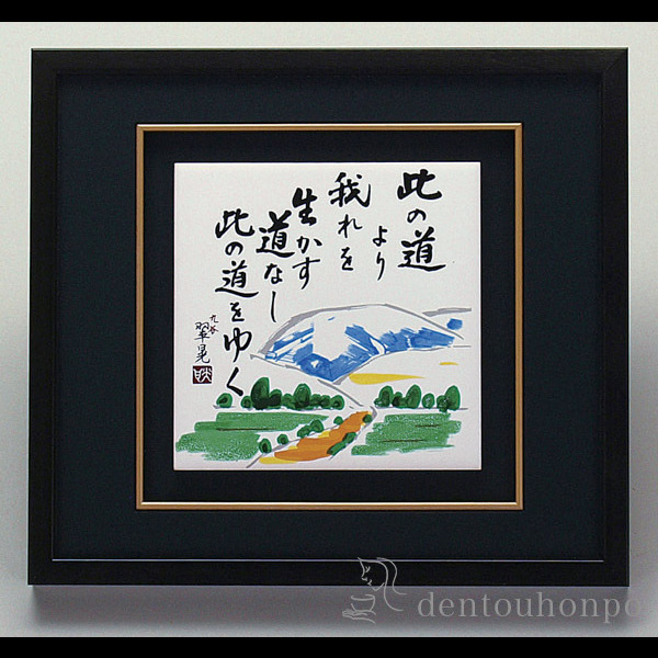 【送料無料】九谷焼 陶額 此の道 ガラス付≪在庫確認後、1~3営業日で出荷≫ ( 置物 額飾り 陶板 陶板画 法人 アートパネル 九谷焼 )
