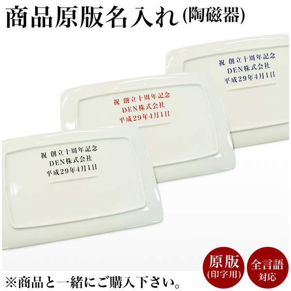 九谷焼 九谷焼 名入れ 基本料 印字代 １個≪2週間程で出荷予定≫ ( 父の日 プレゼント 初任給 当店の商品とご一緒にご注文ください ※九谷焼専用 ※対応商品をご確認ください  )