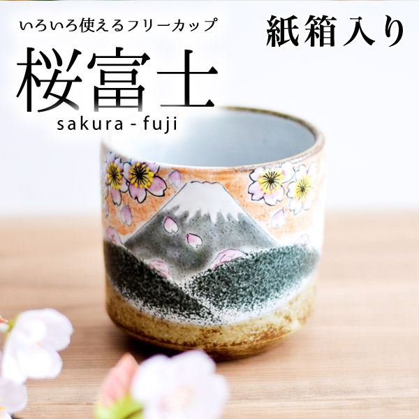 【送料無料】九谷焼 色いろカップ 桜富士 紙箱入り≪13時までのご注文即日発送(休業日を除く)≫ ( 和窯 色いろカップ あすつく 名入れ有料 退職祝い 定年 焼酎グラス ビアカップ ビールグラス 九谷焼 )