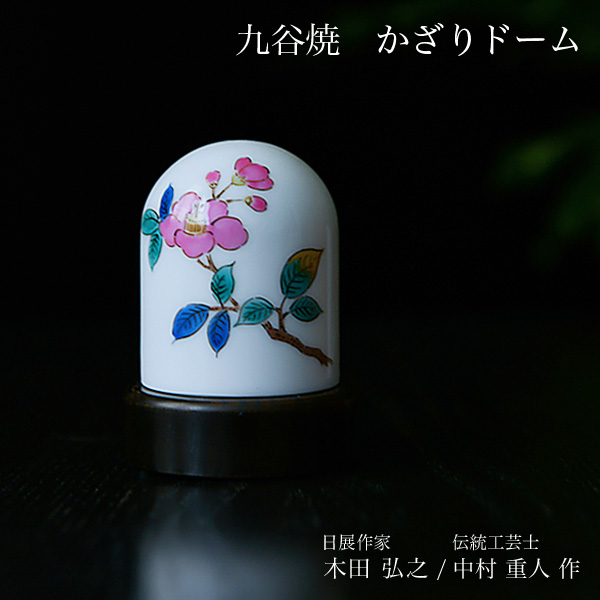 【送料無料】九谷焼 【限定品】 かざりドーム ひかり 椿≪在庫確認後、7営業日程で出荷※5／14以降≫ ( 木箱名入れ有料 木札名入れ有料 インテリア おしゃれ おもてなし アート 高級 九谷焼 )