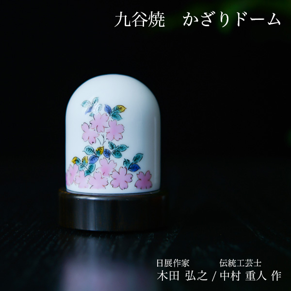 【送料無料】九谷焼 【限定品】 かざりドーム ひかり 桜 小≪在庫確認後、7営業日程で出荷※5／14以降≫ ( 木箱名入れ有料 木札名入れ有料 インテリア おしゃれ おもてなし アート 高級 九谷焼 )