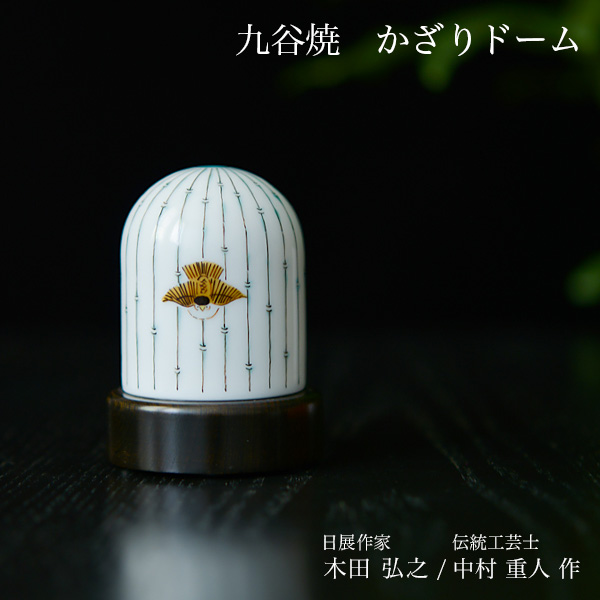 【送料無料】九谷焼 【限定品】 かざりドーム ひかり 福良雀と竹林 小≪在庫確認後、7営業日程で出荷※5／14以降≫ ( 木箱名入れ有料 木札名入れ有料 インテリア おしゃれ おもてなし アート 高級 九谷焼 )