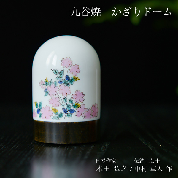 【送料無料】九谷焼 【限定品】 かざりドーム ひかり 桜 大≪在庫確認後、7営業日程で出荷※5／14以降≫ ( 木箱名入れ有料 木札名入れ有料 インテリア おしゃれ おもてなし アート 高級 九谷焼 )
