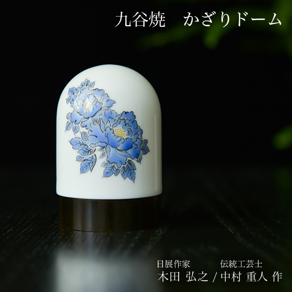 【送料無料】九谷焼 【限定品】 かざりドーム ひかり 牡丹（紺）　≪在庫確認後、7営業日程で出荷※5／14以降≫ ( 木箱名入れ有料 木札名入れ有料 インテリア おしゃれ おもてなし アート 高級 九谷焼 )