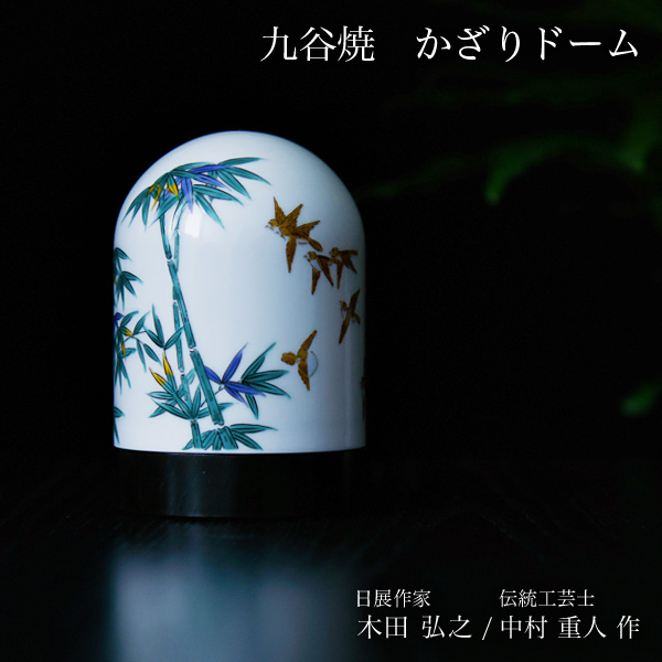 【送料無料】九谷焼 【限定品】 かざりドーム ひかり 竹に雀≪在庫確認後、7営業日程で出荷※5／14以降≫ ( 木箱名入れ有料 木札名入れ有料 インテリア おしゃれ おもてなし アート 高級 九谷焼 )