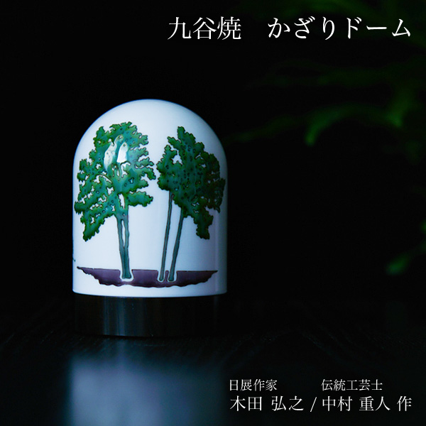 【送料無料】九谷焼 【限定品】 かざりドーム ひかり 新緑の頃（木立）≪在庫確認後、7営業日程で出荷※5／14以降≫ ( 木箱名入れ有料 木札名入れ有料 インテリア おしゃれ おもてなし アート 高級 九谷焼 )