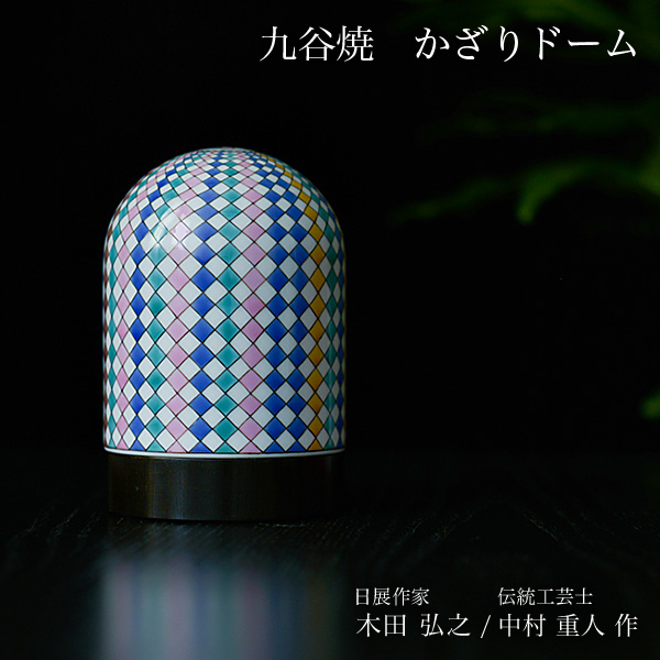【送料無料】九谷焼 【限定品】 かざりドーム ひかり モザイク調≪在庫確認後、7営業日程で出荷※5／14以降≫ ( 木箱名入れ有料 木札名入れ有料 インテリア おしゃれ おもてなし アート 高級 九谷焼 )