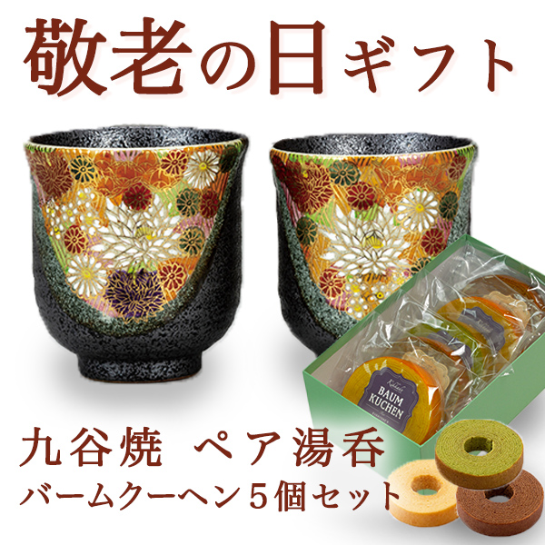 【送料無料】九谷焼 組湯呑　金花詰ペア バームクーヘン5個セット≪売り切れました≫ ( 敬老の日　スイーツ お菓子 ギフトセット 陶器 九谷焼 ペア 九谷焼 )