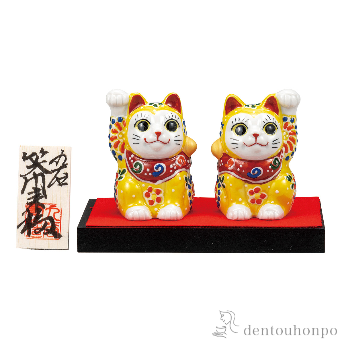 【送料無料】ペア招き猫 黄盛 2号 台・敷物・立札付≪在庫確認後、通常即日で出荷≫ ( 置物 幸運 開運 まねきねこ 風水 九谷焼 )