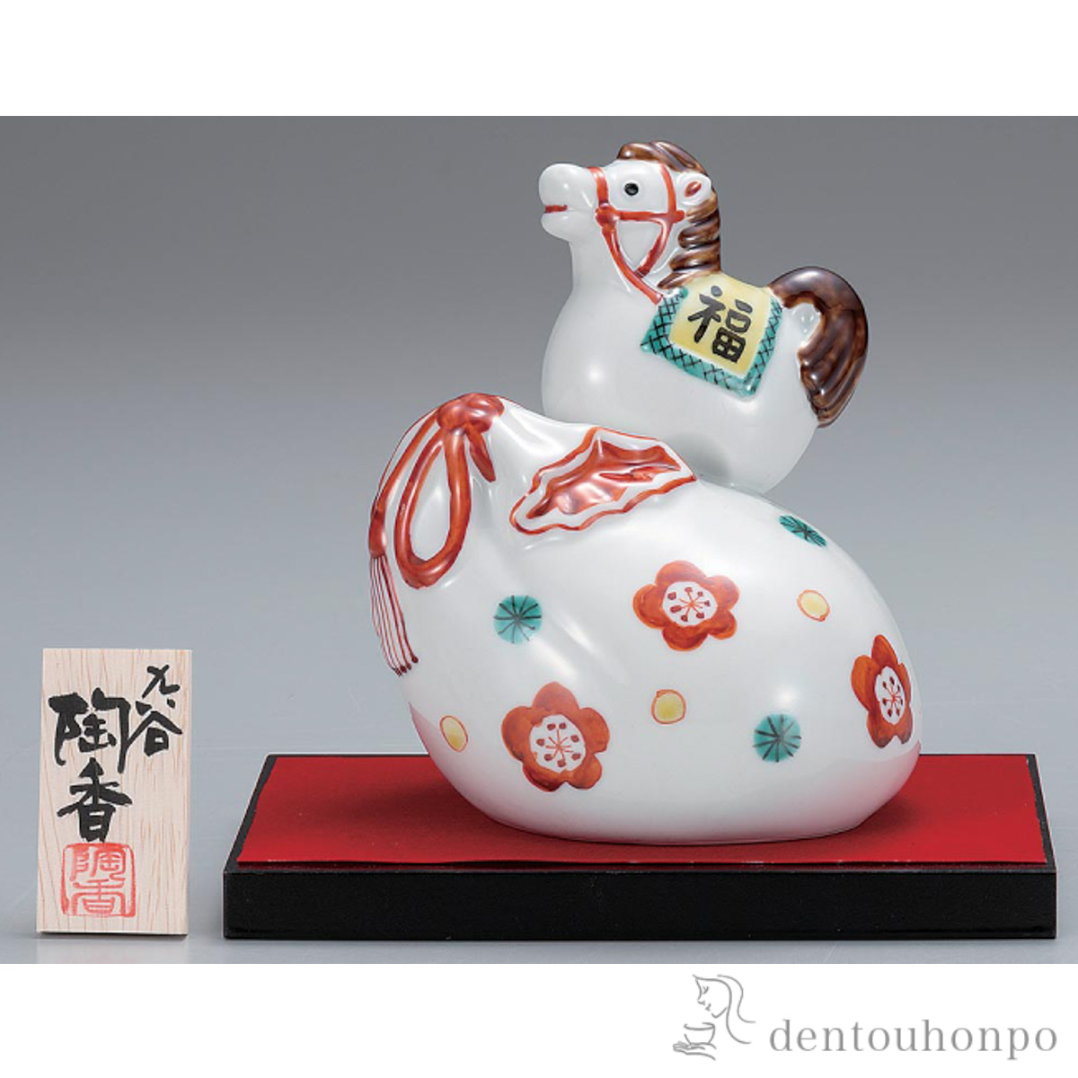 【送料無料】干支置物 宝袋午 花文 4.5号 台・敷物・立札付≪在庫確認後、1~3営業日で出荷≫ ( お正月 新年 午 馬 十二支 2026年 開運 九谷焼 )