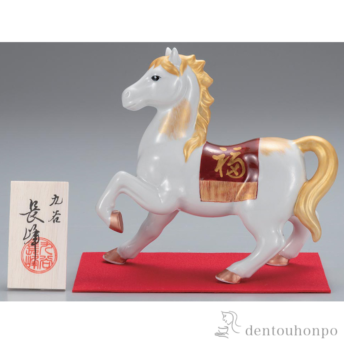 【送料無料】干支置物 午 赤金彩 6.5号 台・敷物・立札付≪在庫確認後、1~3営業日で出荷≫ ( お正月 新年 午 馬 十二支 2026年 開運 九谷焼 )