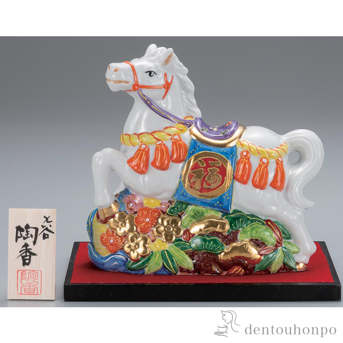 【送料無料】干支置物 松竹梅午 盛 7号 台・敷物・立札付≪在庫確認後、1~3営業日で出荷≫ ( お正月 新年 午 馬 十二支 2026年 開運 九谷焼 )