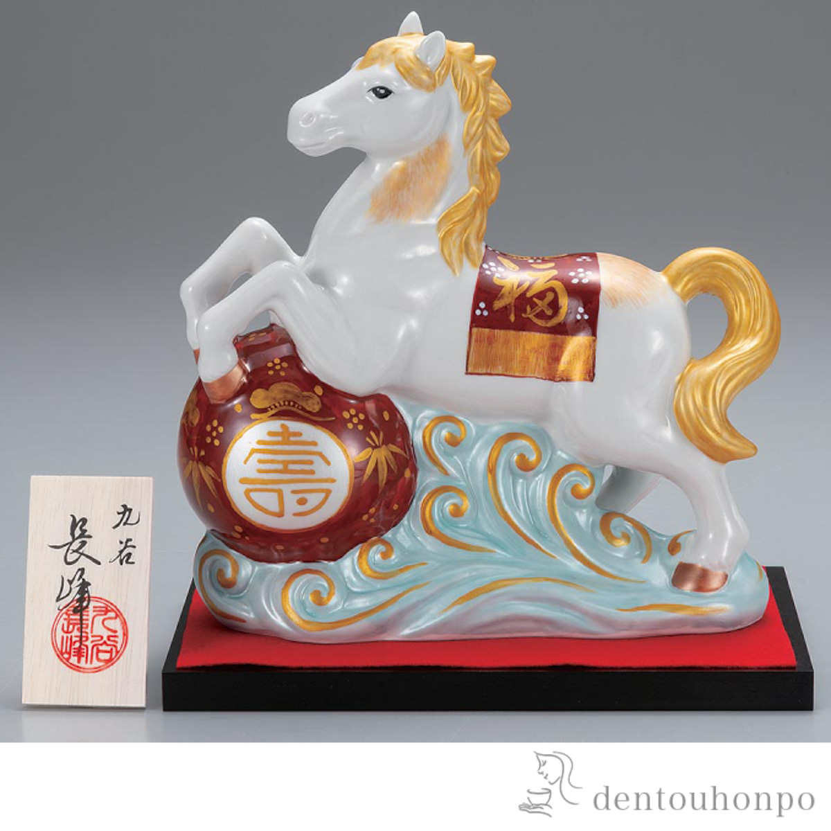 【送料無料】干支置物 波乗り午 赤金彩 7.5号 台・敷物・立札付≪在庫確認後、1~3営業日で出荷≫ ( お正月 新年 午 馬 十二支 2026年 開運 九谷焼 )